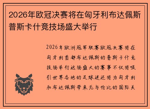 2026年欧冠决赛将在匈牙利布达佩斯普斯卡什竞技场盛大举行
